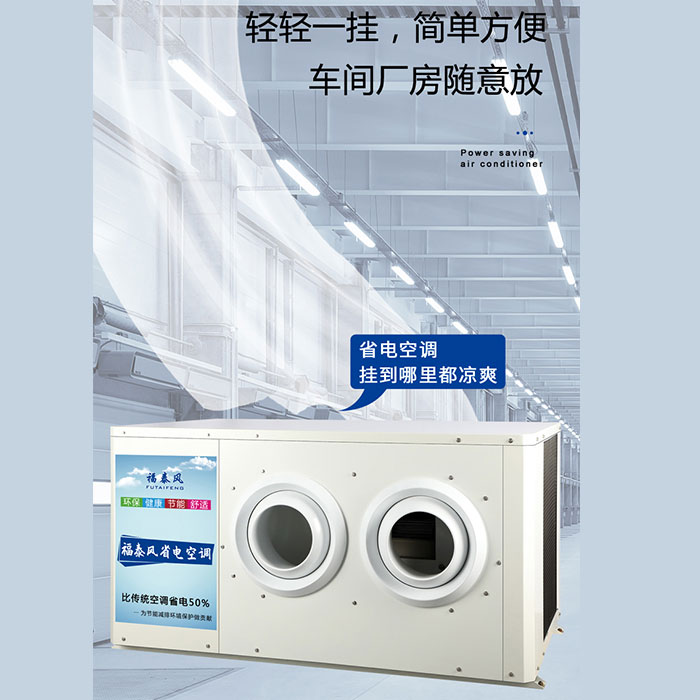東莞8p蒸發(fā)冷省電空調…