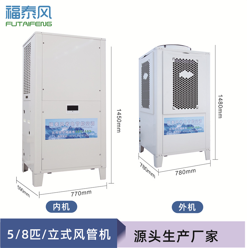 工業(yè)節(jié)能省電空調(diào)（頂出風(fēng)款），蒸發(fā)冷節(jié)能空調(diào)5匹，廠(chǎng)房降溫商用空調(diào)-福泰