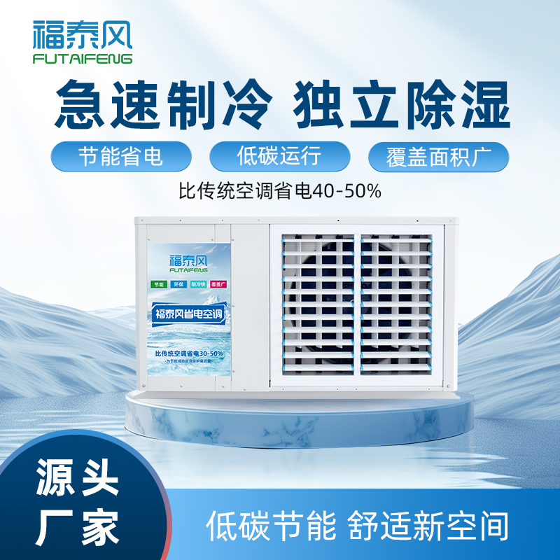 車間降溫省電空調(diào)