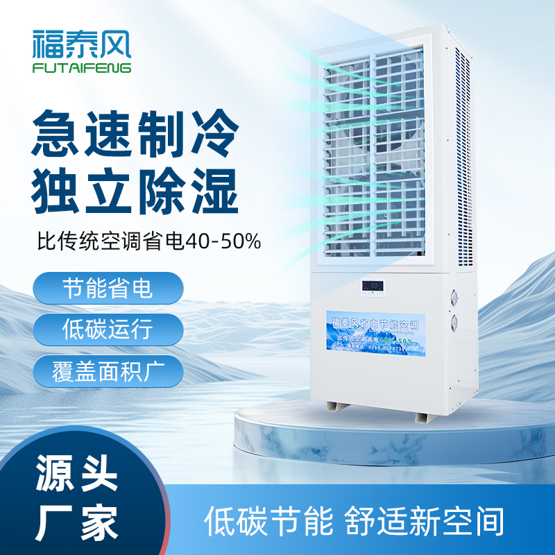 福泰工業(yè)省電空調(diào)匹數(shù)…