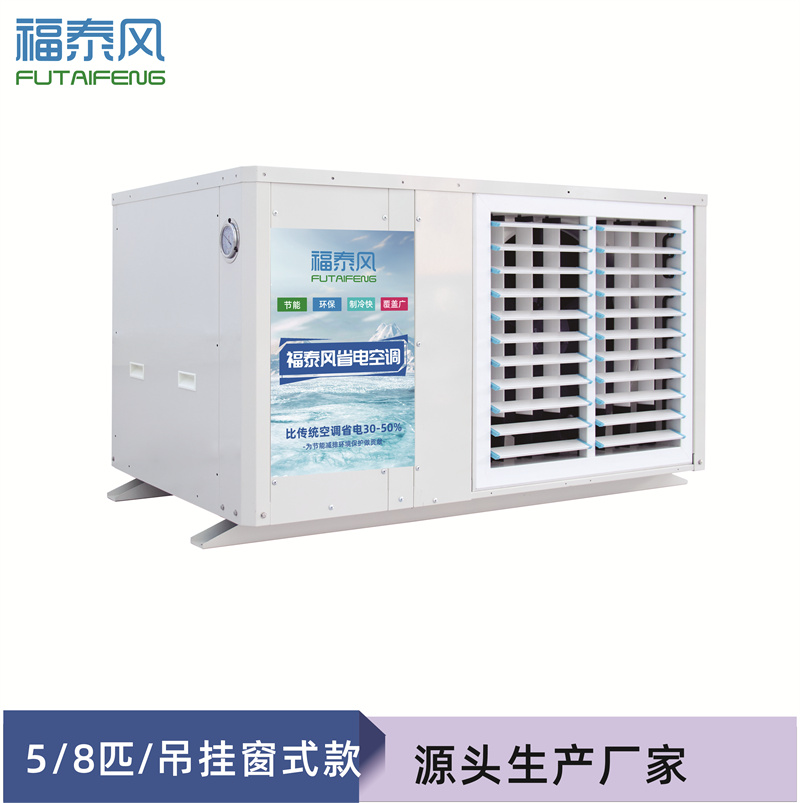 工業(yè)節(jié)能空調(diào)比傳統(tǒng)空調(diào)節(jié)能…